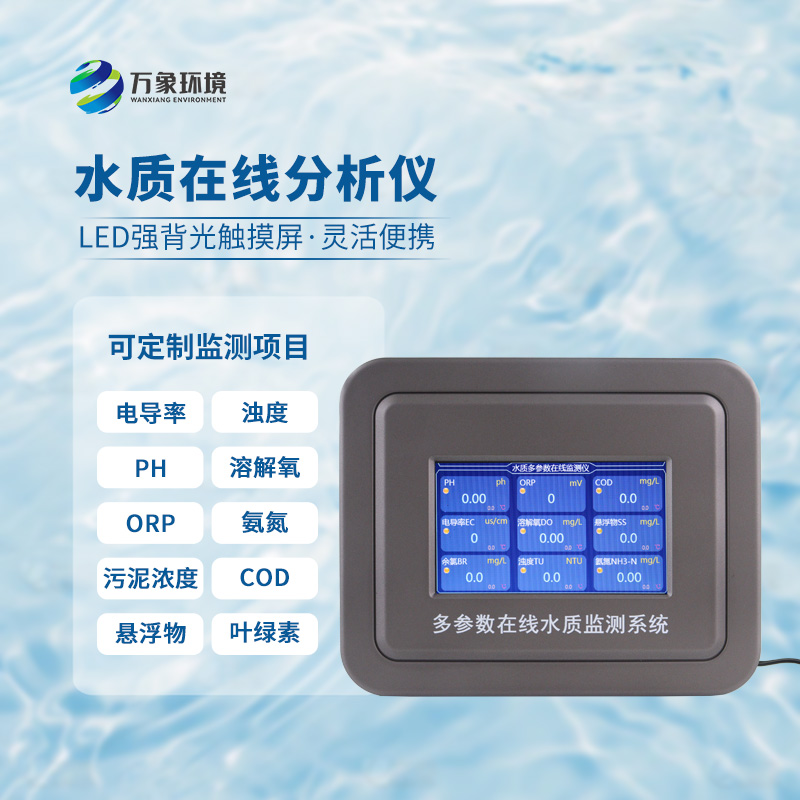 為什么要安裝污水水質在線監測設備？