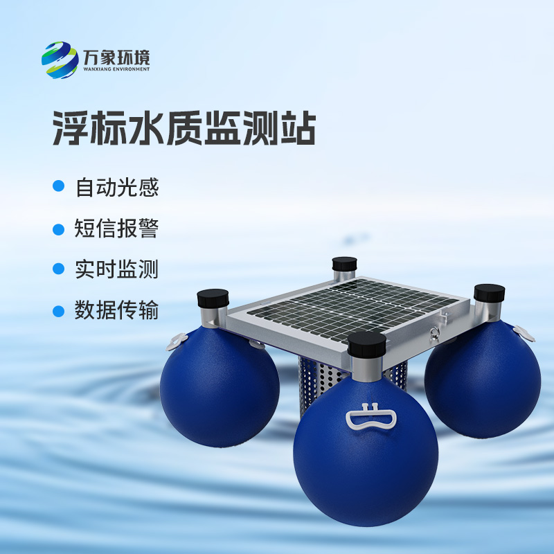 漂浮式水質自動監測站有什么明顯優勢嗎？